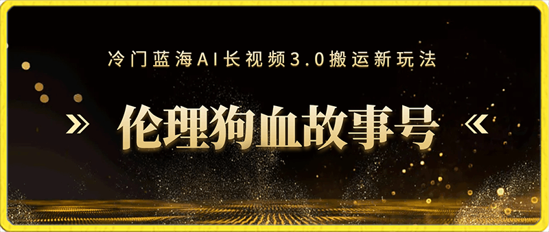 0122冷门蓝海AI长视频3.0搬运新玩法，小白0基础可以入手，公众号、头条、矩阵操作可长期做月入1w+