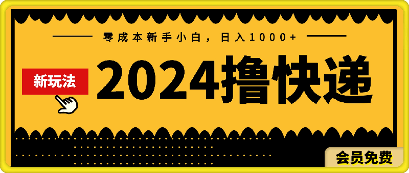 0722-2024撸快递最新玩法，零成本⭐2024撸快递最新玩法，零成本新手小白，日入1000