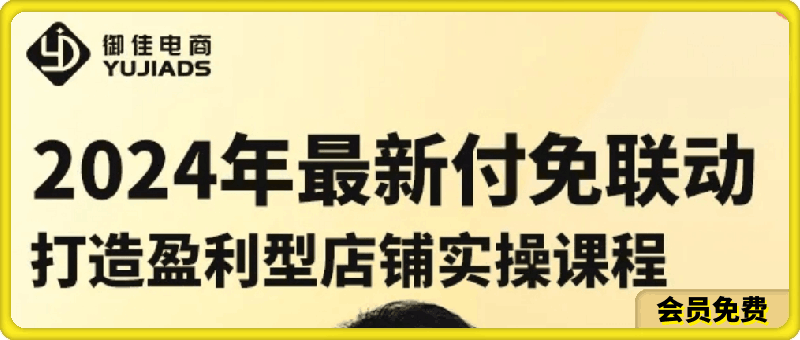 0722御佳电商-2024年最新付免联动打造盈利型店铺实操课程⭐御佳电商-2024年新版付免联动打造盈利型店铺实操课程