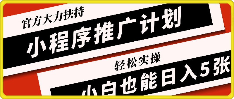 1022-小程序推广计划抖音新出玩法，官方大力扶持，轻松实操，小白也能日入5张【揭秘】