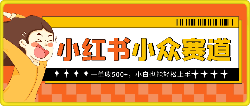 1022小红书小众赛道，一单收500+，小白也能轻松上手⭐小红书小众赛道，一单收500 ，小白也能轻松上手