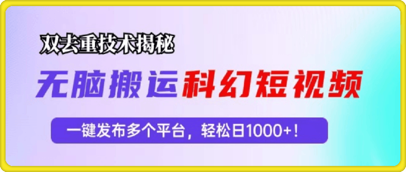 1022科幻短视频双重去重技术揭秘，一键发布多个平台，轻松日入1000+！⭐科幻短视频双重去重技术揭秘，一键发布多个平台，轻松日入1000 ！