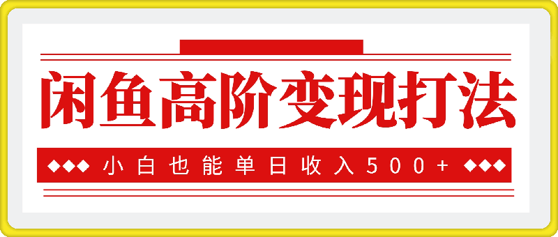 1022闲鱼高阶变现打法，当天出单，小白也能单日收入500+