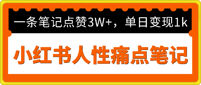 1022-小红书人性痛点笔记，一条笔记点赞3W+，单日变现1k⭐小红书人性痛点笔记，一条笔记点赞3W ，单日变现1000