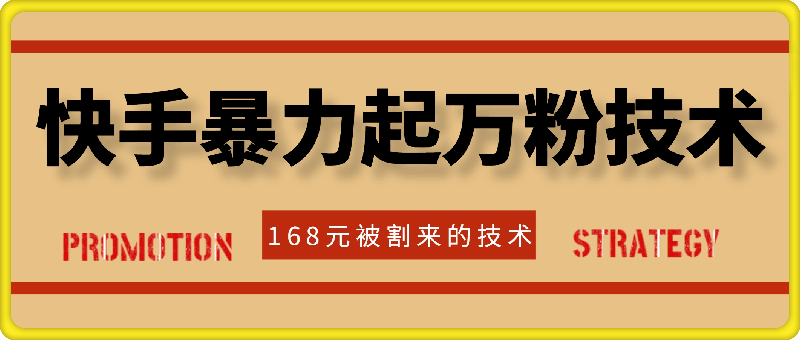 1022-快手暴力起万粉技术（168买来的）