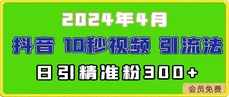 0422抖音十秒视频引流法⭐2024最新抖音豪车EOM视频方法，日引300 兼职创业粉