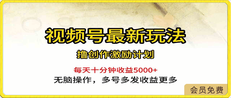 0422视频号最新玩法，每日一小时月入5000+