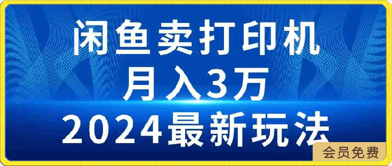 0422闲鱼卖打印机：项目介绍以及项目准备⭐2024闲鱼卖打印机，月入3万2024最新玩法