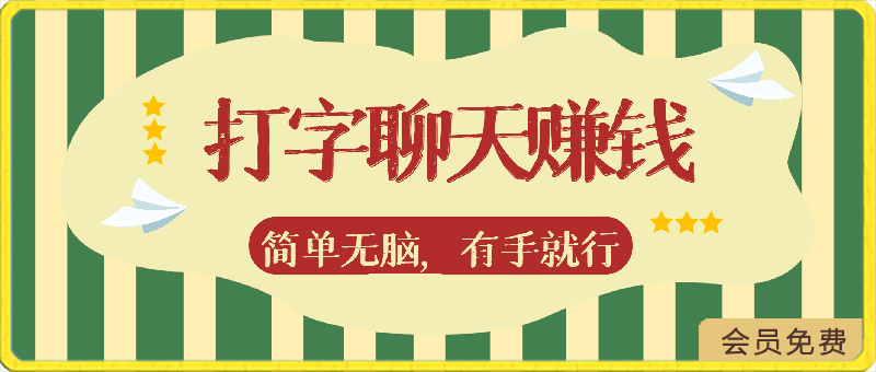 0422全网独家打字赚钱会聊天就行，小白轻松好上手，简单无脑，有手就行的，一天200