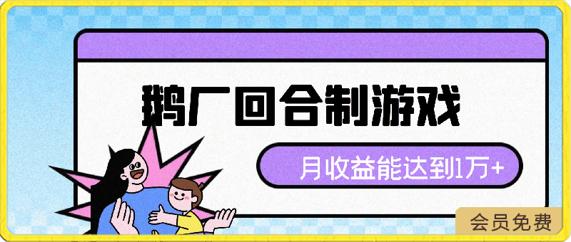 0422鹅厂出的的回合制游戏，游戏简单，容易上手，会玩月收益能达到1万+，开服到现在比例稳定⭐鹅厂出的的回合制游戏，游戏简单，容易上手，会玩月收益能达到1万 ，开服到现在比例稳定