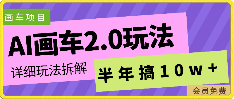 0422-ai画车2.0玩法 半年搞10+w详细玩法拆解【揭秘】【冒泡网赚⭐AI画车2.0玩法，半年搞10 w，详细玩法拆解【揭秘】