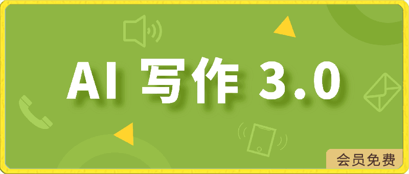 0422-AI 写作 3.0.每条皆原创，多平台推送，新手亦能日挣 400+【揭秘】⭐AI 写作 3.0.每条皆原创，多平台推送，新手亦能日挣 400 【揭秘】