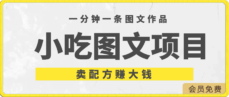 0422小吃项目-一分钟一条图文作品-日入500＋卖配方赚大钱（附配方资料+软件）⭐小吃项目-一分钟一条图文作品-日入500＋卖配方赚大钱（附配方资料 软件）