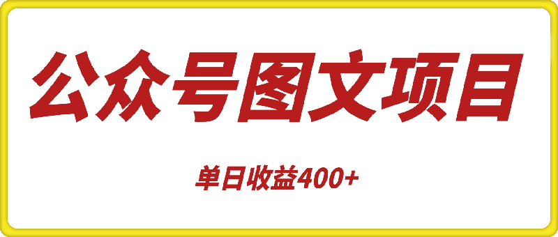 1122-最新腾讯公众号图文发布主项目，单日收益400+【揭秘】⭐最新腾讯公众号图文发布项目，单日收益400 【揭秘】