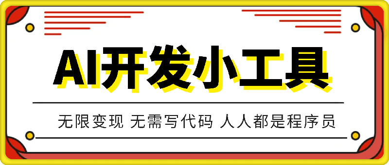 1122-利用AI开发自己小工具 无限变现 无需写代码 人人都是程序员