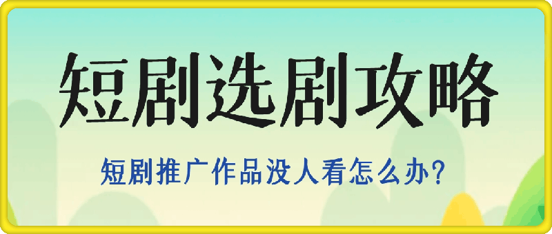 1123-选剧攻略 短剧推广作品没人看怎么办 如何选爆款短剧，保姆级教程⭐选剧攻略|短剧推广作品没人看怎么办?如何选爆款短剧，保姆级教程