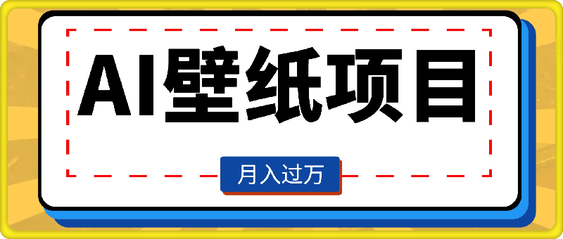 1122-零基础也能操作的AI壁纸项目，轻松复制爆款，0基础小白操作也能轻松月入过W