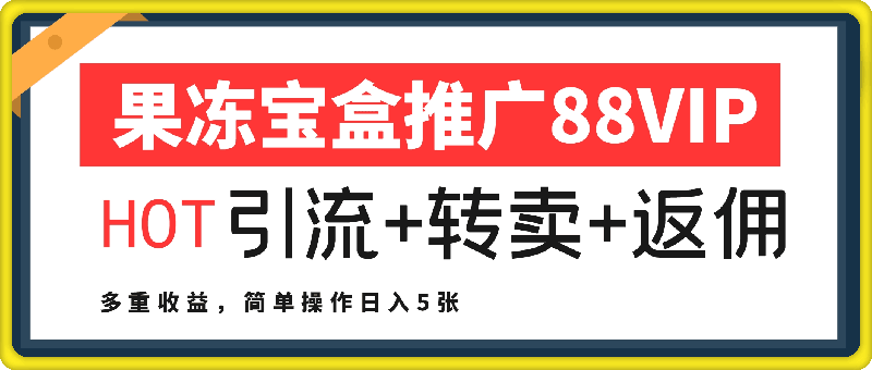 1122-果冻宝盒推广88VIP，引流+转卖+返佣，多重收益，简单操作日入5张【揭秘】⭐果冻宝盒推广88VIP，引流 转卖 返佣，多重收益，简单操作日入5张【揭秘】