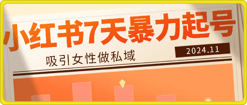 1122-K总部落11月最新小红书7天暴力起号项目，吸引女性做私域【揭秘】