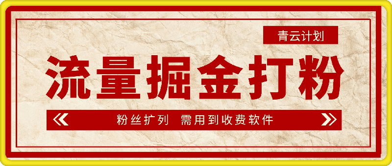 1122-流量掘金，各行业的打粉以及变现方式，小白上手快速获得结果的玩法⭐青云计划流量掘金，各行业的打粉以及变现方式，小白上手快速获得结果的玩法