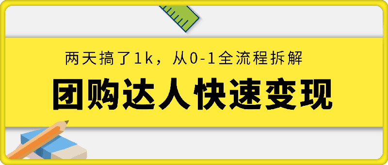 1122团购达人快速变现最新玩法，两天搞了1k，从0-1全流程拆解