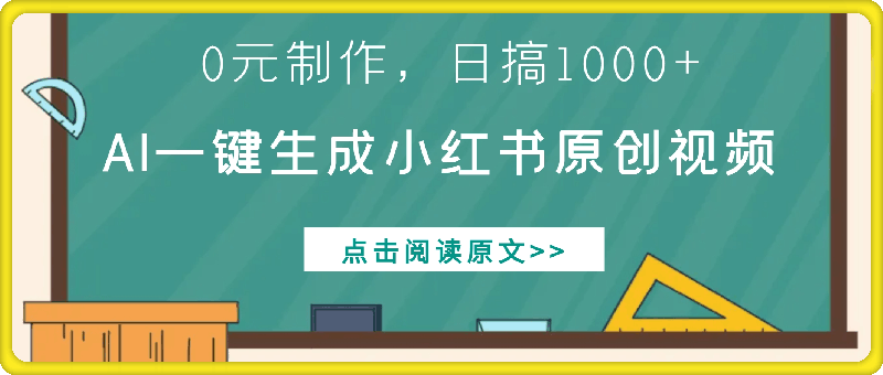 1122-0元制作，AI一键生成小红书原创视频，日搞1k+⭐0元制作，AI一键生成小红书原创视频，日搞1000