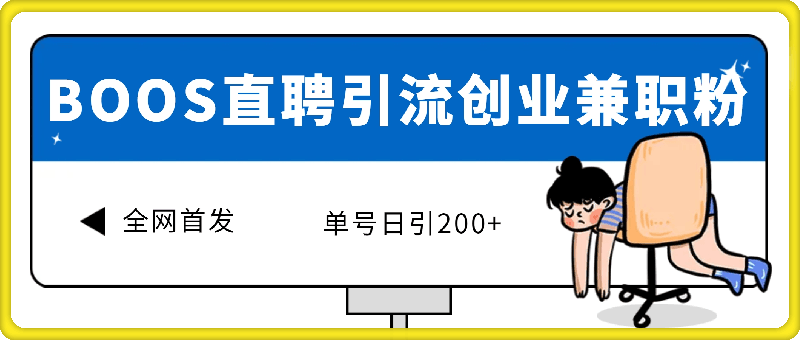 1122全网首发!BOOS直聘引流创业兼职粉，单号200+⭐全网首发!BOOS直聘引流创业兼职粉，单号日引200