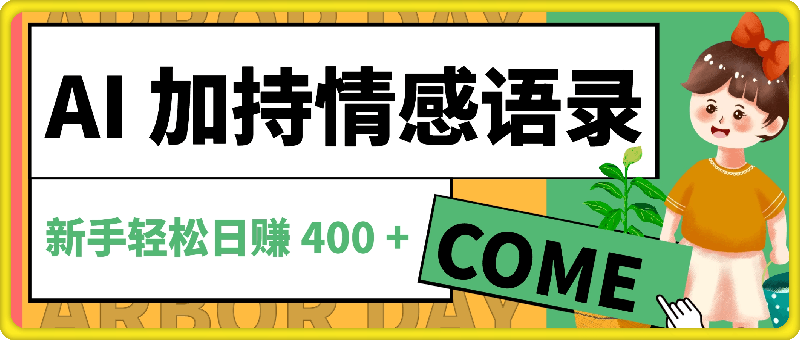 1122-AI 加持情感语录，蓝海新赛道！每日一小时，新手轻松日赚 400 +