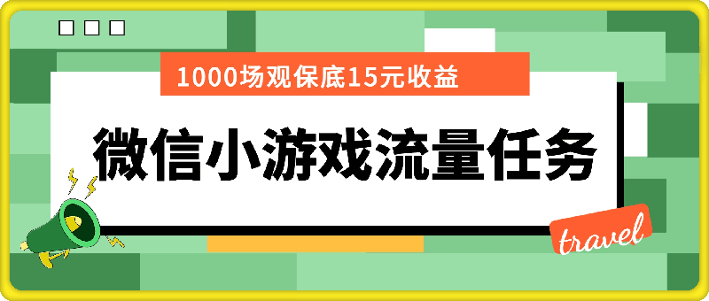 1122微信小游戏流量任务，1000场观保底15元收益， 平均每天收益214元