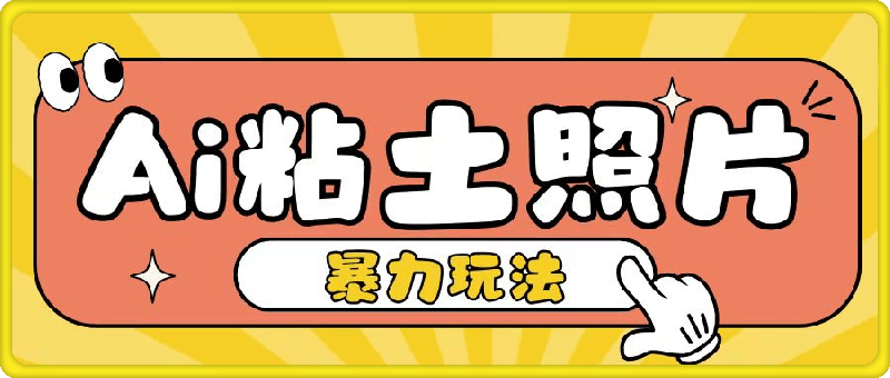 1122-Ai粘土照片玩法，简单粗暴，小白轻松上手，单日收入200+