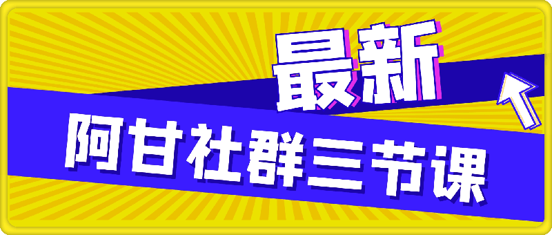 1122阿甘社群三节课：叠加、金字塔、上大促