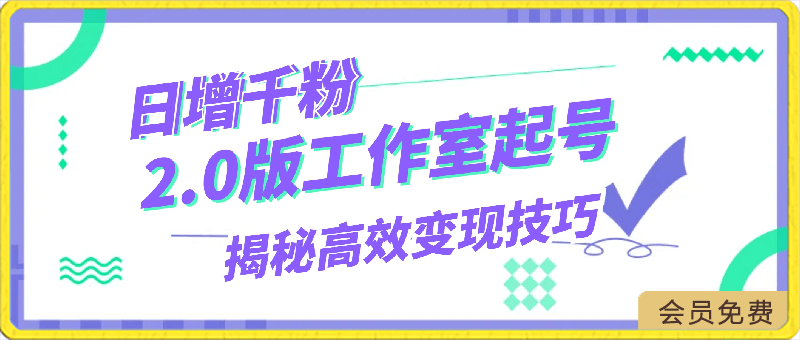 0422-2.0版工作室起号，日增千粉！揭秘高效变现技巧