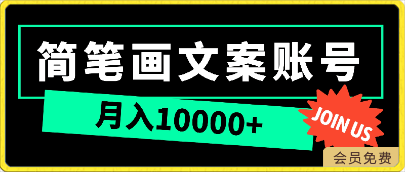 0422抖音简笔画⭐超暴利最新蓝海简笔画配加文案 月入10000