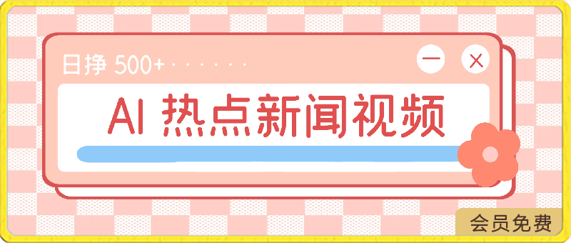 0422AI 生成热点新闻视频，蓝海新玩法，日挣 500+