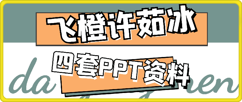 1122飞橙许茹冰资料PPT⭐飞橙许茹冰四套PPT资料