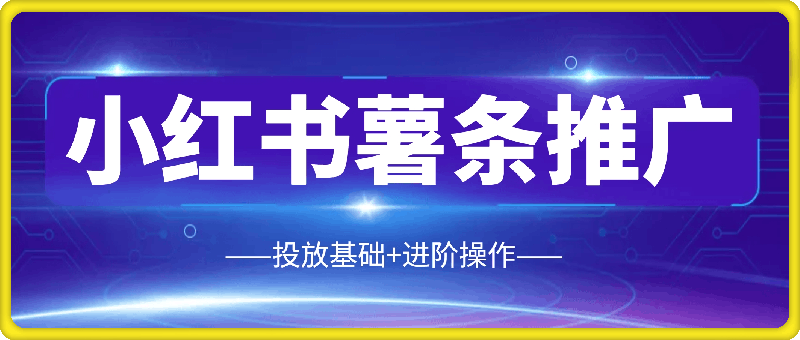 12、加餐课_1.薯条推广⭐红山会-小红书薯条推广