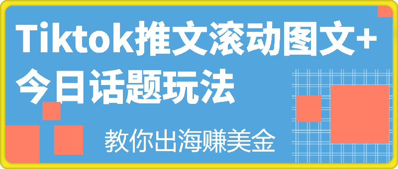 1022-Tiktok海外推文滚动图文玩法+今日话题玩法，教你出海赚美金⭐Tiktok海外推文滚动图文玩法 今日话题玩法，教你出海赚美金