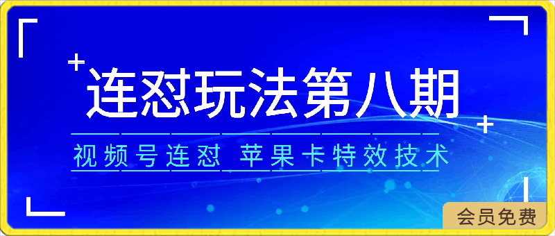 0422-苹果内录卡特效无限时长教程(完美突破60秒限制)【揭秘】⭐梅花实验室社群连怼玩法第八期，视频号连怼玩法 苹果卡特效技术【揭秘】