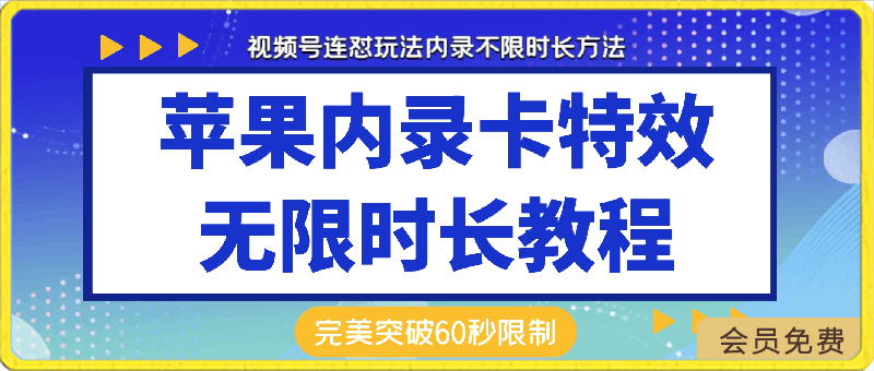 0422-梅花实验室社群连怼玩法第八期，视频号连怼玩法 苹果卡特效技术【揭秘】⭐苹果内录卡特效，无限时长教程(完美突破60秒限制)【揭秘】