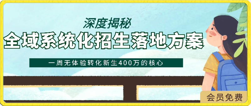 0422-全域系统化招生落地方案，深度揭秘一周无体验转化新生400万的核心