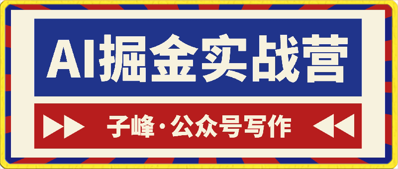 0322子峰·AI掘金实战营⭐子峰·AI掘金实战营，快速生成文章，新手可直接上手，收益趋于稳定