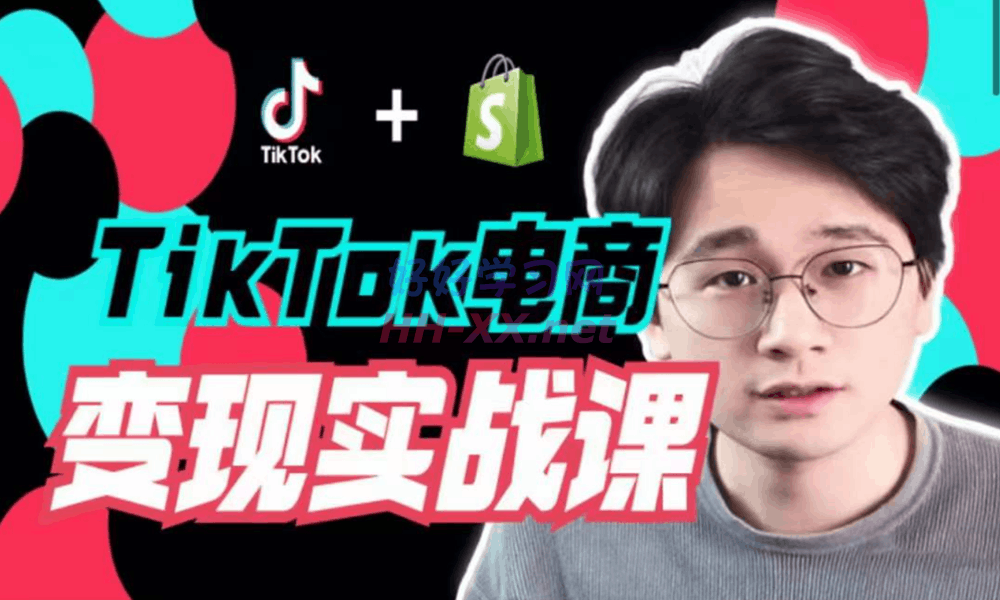 1122电商学长-TIkTok电商变现实战课⭐TikTok电商学长Ethan·TikTok电商变现实战课（4980）