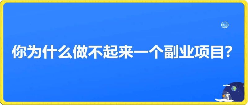 0322项目做不起来真正原因是什么⭐项目做不起来真正原因是什么？