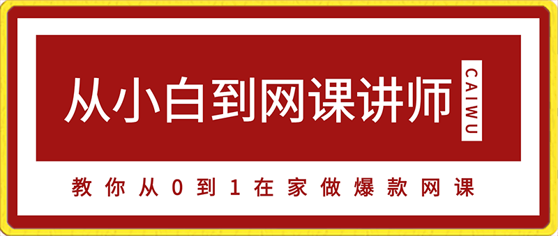 0703从小白到网课讲师——教你从0到1，在家做爆款网课，轻松月入万元