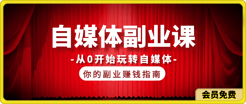 0722-自媒体副业课，从零开始，玩转自媒体——你的副业赚钱指南⭐自媒体副业课，从0开始玩转自媒体——你的副业赚钱指南