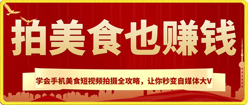 0703拍美食也赚钱？学会手机美食短视频拍摄全攻略，让你秒变自媒体大V