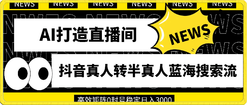 0322利用AI打造直播间，抖音真人转半真人蓝海搜索流，高效矩阵0封号稳定日入3000