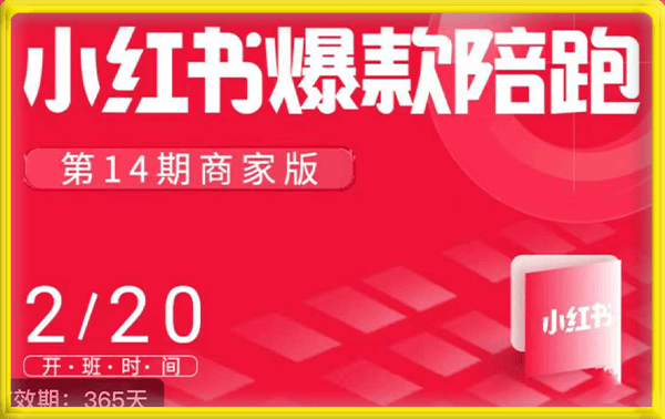 0322-14期【贾真·小红书爆款商家营】21天线上陪跑，一对一指导