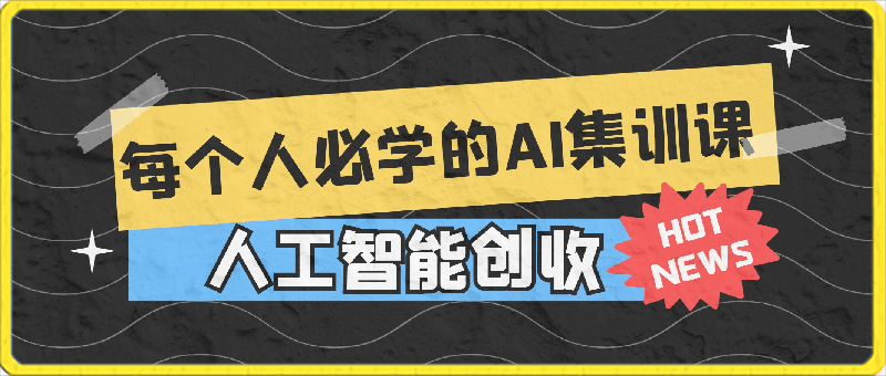 0323-2024每个人必学的AI集训课，人工智能创收