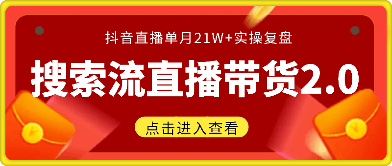 0822搜索流2.0版！7月新玩法，抖音直播单月21W+实操复盘⭐搜索流2.0版！7月新玩法，抖音直播单月21W 实操复盘